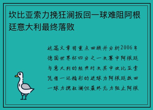 坎比亚索力挽狂澜扳回一球难阻阿根廷意大利最终落败