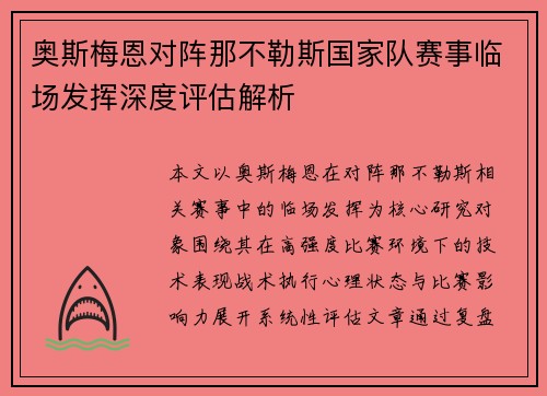 奥斯梅恩对阵那不勒斯国家队赛事临场发挥深度评估解析