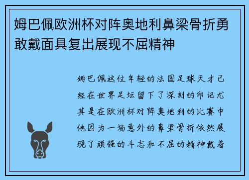 姆巴佩欧洲杯对阵奥地利鼻梁骨折勇敢戴面具复出展现不屈精神 姆巴佩欧洲杯对阵奥地利鼻梁骨折勇敢戴面具复出展现不屈精神