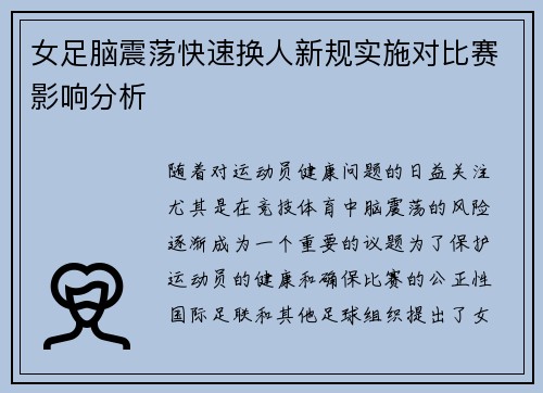 女足脑震荡快速换人新规实施对比赛影响分析