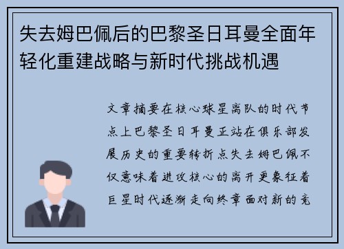 失去姆巴佩后的巴黎圣日耳曼全面年轻化重建战略与新时代挑战机遇 失去姆巴佩后的巴黎圣日耳曼全面年轻化重建战略与新时代挑战机遇
