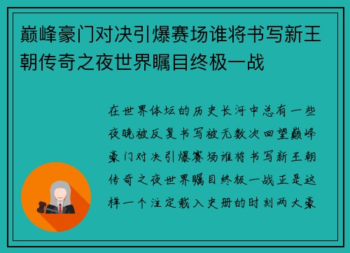 巅峰豪门对决引爆赛场谁将书写新王朝传奇之夜世界瞩目终极一战 巅峰豪门对决引爆赛场谁将书写新王朝传奇之夜世界瞩目终极一战