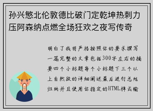 孙兴慜北伦敦德比破门定乾坤热刺力压阿森纳点燃全场狂欢之夜写传奇 孙兴慜北伦敦德比破门定乾坤热刺力压阿森纳点燃全场狂欢之夜写传奇