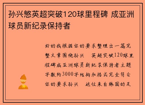 孙兴慜英超突破120球里程碑 成亚洲球员新纪录保持者