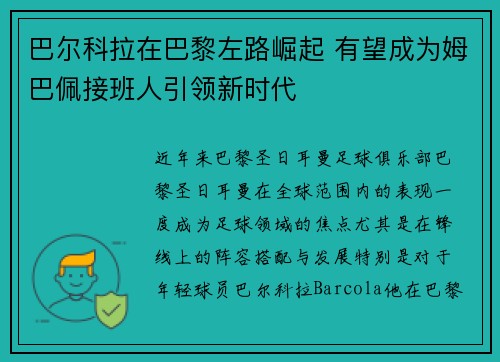 巴尔科拉在巴黎左路崛起 有望成为姆巴佩接班人引领新时代