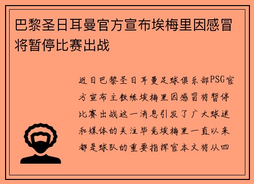 巴黎圣日耳曼官方宣布埃梅里因感冒将暂停比赛出战