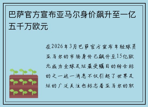巴萨官方宣布亚马尔身价飙升至一亿五千万欧元