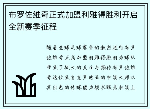 布罗佐维奇正式加盟利雅得胜利开启全新赛季征程