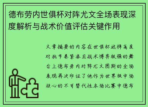 德布劳内世俱杯对阵尤文全场表现深度解析与战术价值评估关键作用