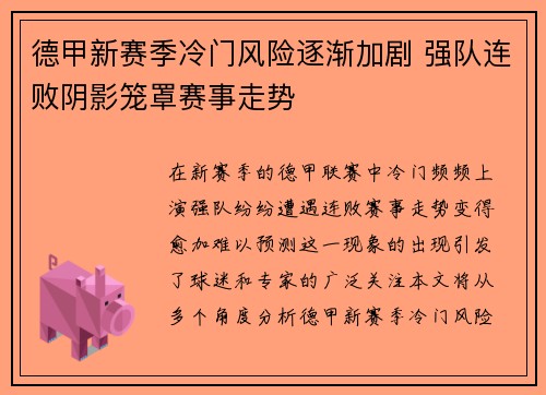 德甲新赛季冷门风险逐渐加剧 强队连败阴影笼罩赛事走势