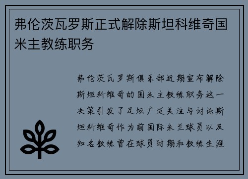 弗伦茨瓦罗斯正式解除斯坦科维奇国米主教练职务