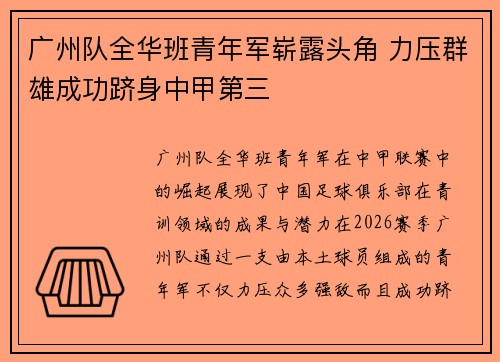 广州队全华班青年军崭露头角 力压群雄成功跻身中甲第三