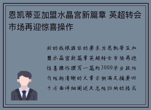 恩凯蒂亚加盟水晶宫新篇章 英超转会市场再迎惊喜操作