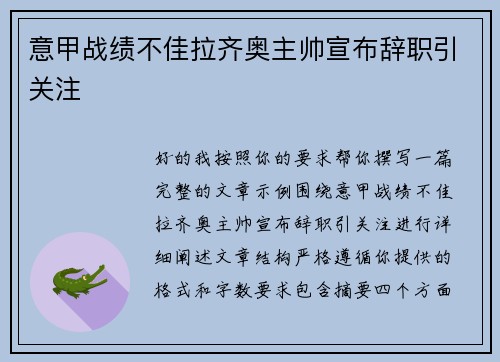 意甲战绩不佳拉齐奥主帅宣布辞职引关注