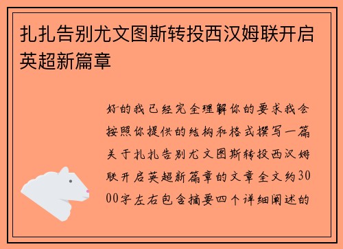 扎扎告别尤文图斯转投西汉姆联开启英超新篇章