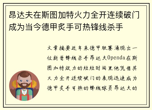 昂达夫在斯图加特火力全开连续破门成为当今德甲炙手可热锋线杀手
