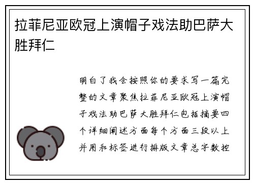 拉菲尼亚欧冠上演帽子戏法助巴萨大胜拜仁
