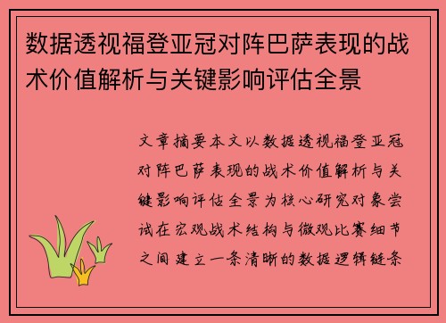 数据透视福登亚冠对阵巴萨表现的战术价值解析与关键影响评估全景 数据透视福登亚冠对阵巴萨表现的战术价值解析与关键影响评估全景