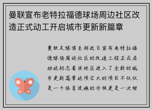 曼联宣布老特拉福德球场周边社区改造正式动工开启城市更新新篇章 曼联宣布老特拉福德球场周边社区改造正式动工开启城市更新新篇章