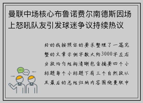 曼联中场核心布鲁诺费尔南德斯因场上怒吼队友引发球迷争议持续热议