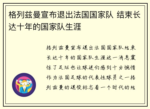 格列兹曼宣布退出法国国家队 结束长达十年的国家队生涯 格列兹曼宣布退出法国国家队 结束长达十年的国家队生涯