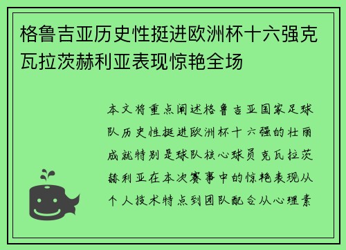 格鲁吉亚历史性挺进欧洲杯十六强克瓦拉茨赫利亚表现惊艳全场