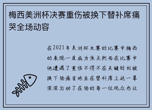 梅西美洲杯决赛重伤被换下替补席痛哭全场动容
