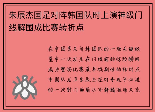 朱辰杰国足对阵韩国队时上演神级门线解围成比赛转折点 朱辰杰国足对阵韩国队时上演神级门线解围成比赛转折点