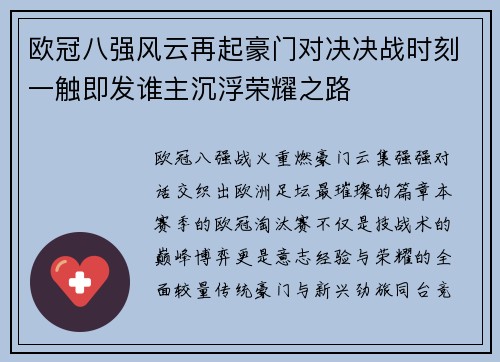 欧冠八强风云再起豪门对决决战时刻一触即发谁主沉浮荣耀之路