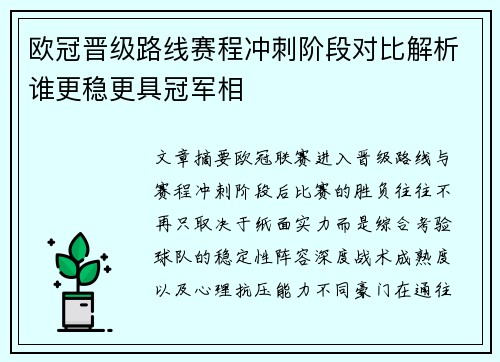 欧冠晋级路线赛程冲刺阶段对比解析谁更稳更具冠军相