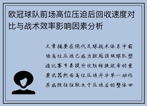 欧冠球队前场高位压迫后回收速度对比与战术效率影响因素分析