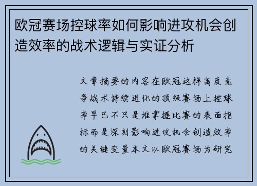 欧冠赛场控球率如何影响进攻机会创造效率的战术逻辑与实证分析 欧冠赛场控球率如何影响进攻机会创造效率的战术逻辑与实证分析