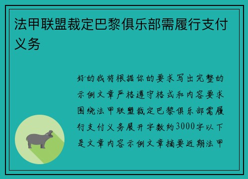 法甲联盟裁定巴黎俱乐部需履行支付义务