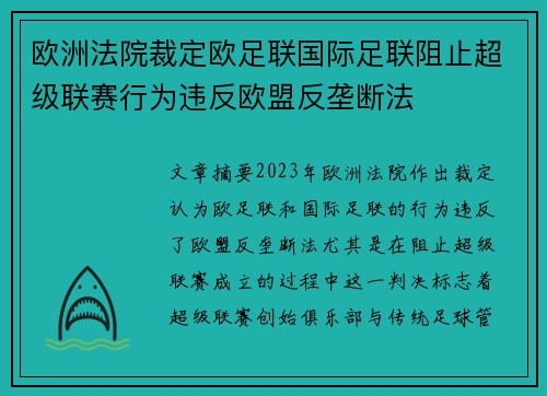 欧洲法院裁定欧足联国际足联阻止超级联赛行为违反欧盟反垄断法