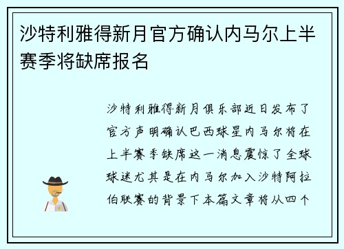 沙特利雅得新月官方确认内马尔上半赛季将缺席报名 沙特利雅得新月官方确认内马尔上半赛季将缺席报名