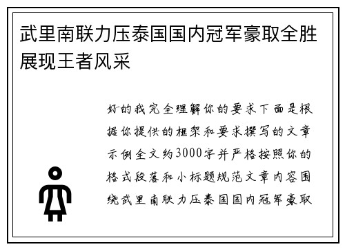 武里南联力压泰国国内冠军豪取全胜展现王者风采