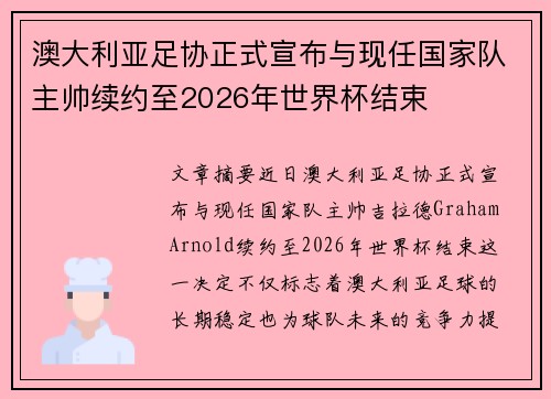 澳大利亚足协正式宣布与现任国家队主帅续约至2026年世界杯结束