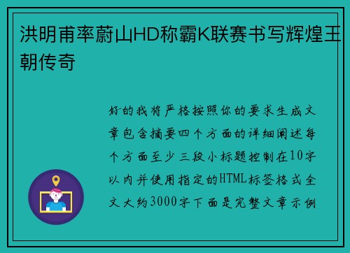 洪明甫率蔚山HD称霸K联赛书写辉煌王朝传奇