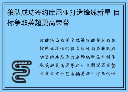 狼队成功签约库尼亚打造锋线新星 目标争取英超更高荣誉