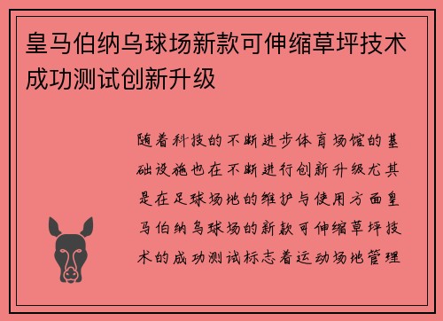 皇马伯纳乌球场新款可伸缩草坪技术成功测试创新升级 皇马伯纳乌球场新款可伸缩草坪技术成功测试创新升级