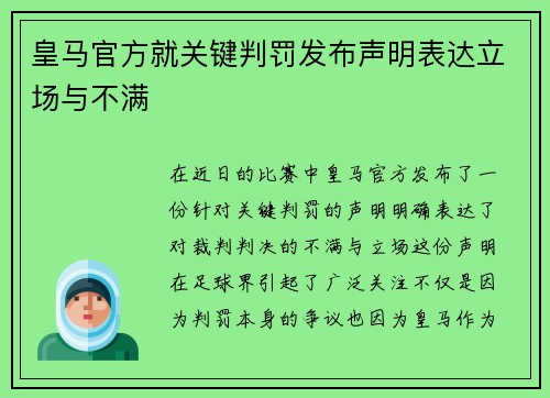 皇马官方就关键判罚发布声明表达立场与不满