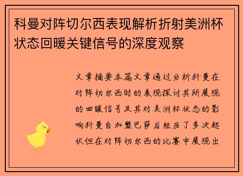 科曼对阵切尔西表现解析折射美洲杯状态回暖关键信号的深度观察 科曼对阵切尔西表现解析折射美洲杯状态回暖关键信号的深度观察