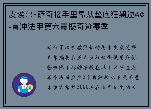 皮埃尔·萨奇接手里昂从垫底狂飙逆袭直冲法甲第六震撼奇迹赛季 皮埃尔·萨奇接手里昂从垫底狂飙逆袭直冲法甲第六震撼奇迹赛季
