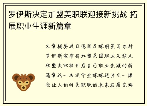 罗伊斯决定加盟美职联迎接新挑战 拓展职业生涯新篇章