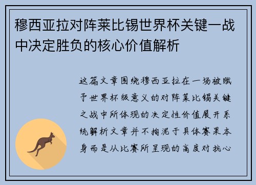 穆西亚拉对阵莱比锡世界杯关键一战中决定胜负的核心价值解析