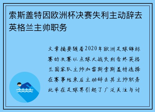 索斯盖特因欧洲杯决赛失利主动辞去英格兰主帅职务 索斯盖特因欧洲杯决赛失利主动辞去英格兰主帅职务