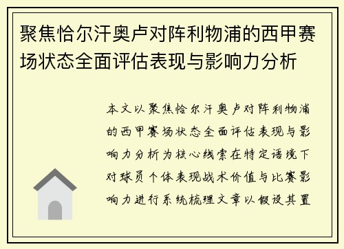 聚焦恰尔汗奥卢对阵利物浦的西甲赛场状态全面评估表现与影响力分析