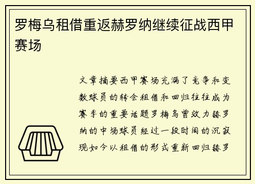 罗梅乌租借重返赫罗纳继续征战西甲赛场