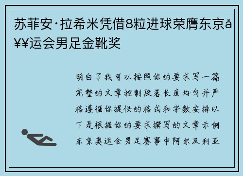 苏菲安·拉希米凭借8粒进球荣膺东京奥运会男足金靴奖