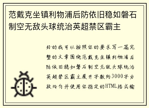 范戴克坐镇利物浦后防依旧稳如磐石制空无敌头球统治英超禁区霸主